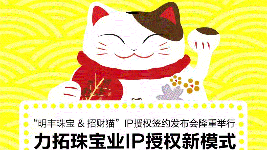 “九游网·官方端网站登录入口-九游(中国)&招财猫”IP授权签约发布会隆重举行  力拓珠宝业IP授权新模式